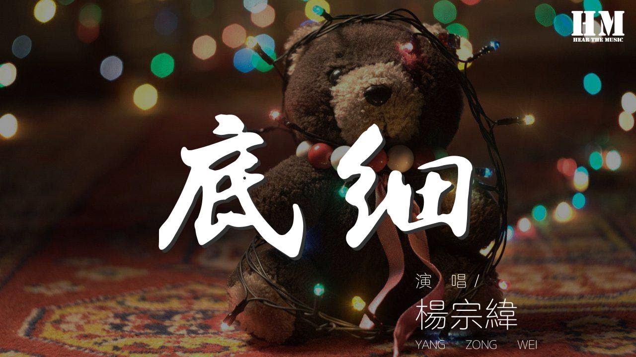 楊宗緯 - 底細『沒什麼應不應該 悲傷如果那麼赤裸』【動態歌詞Lyrics】