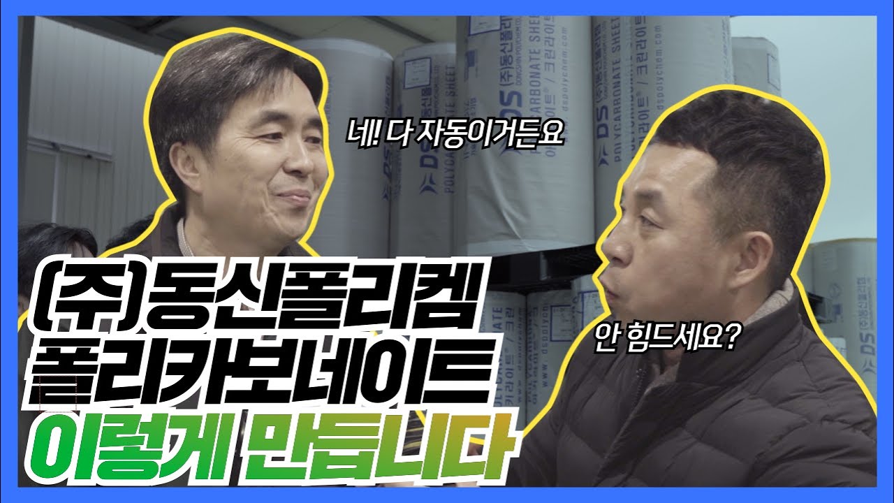 제2탄 동신폴리켐 공정 소개!!