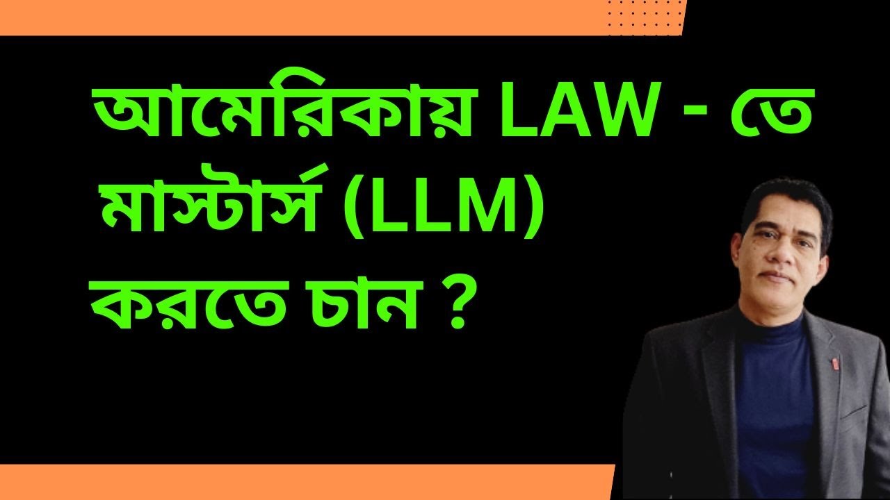 কিভাবে আমেরিকায় LAW তে মাস্টার্স (LLM) করবেন ? Study LLM in the USA