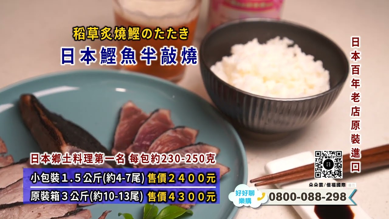 好好聊樂購 日本鰹魚半敲燒｜&radic;官網購買｜&radic;撥打電話下單