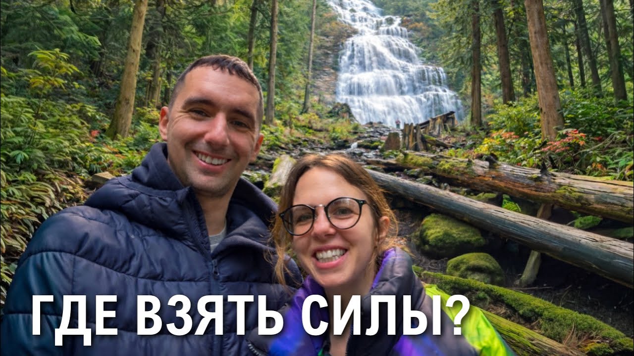 Bridal Veil Falls: Самый красивый водопад и честный разговор о работе в Канаде 