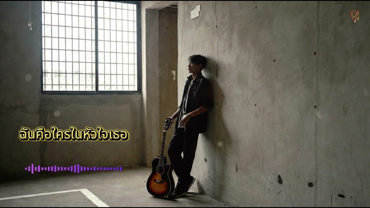 ฉันคือใครในหัวใจเธอ