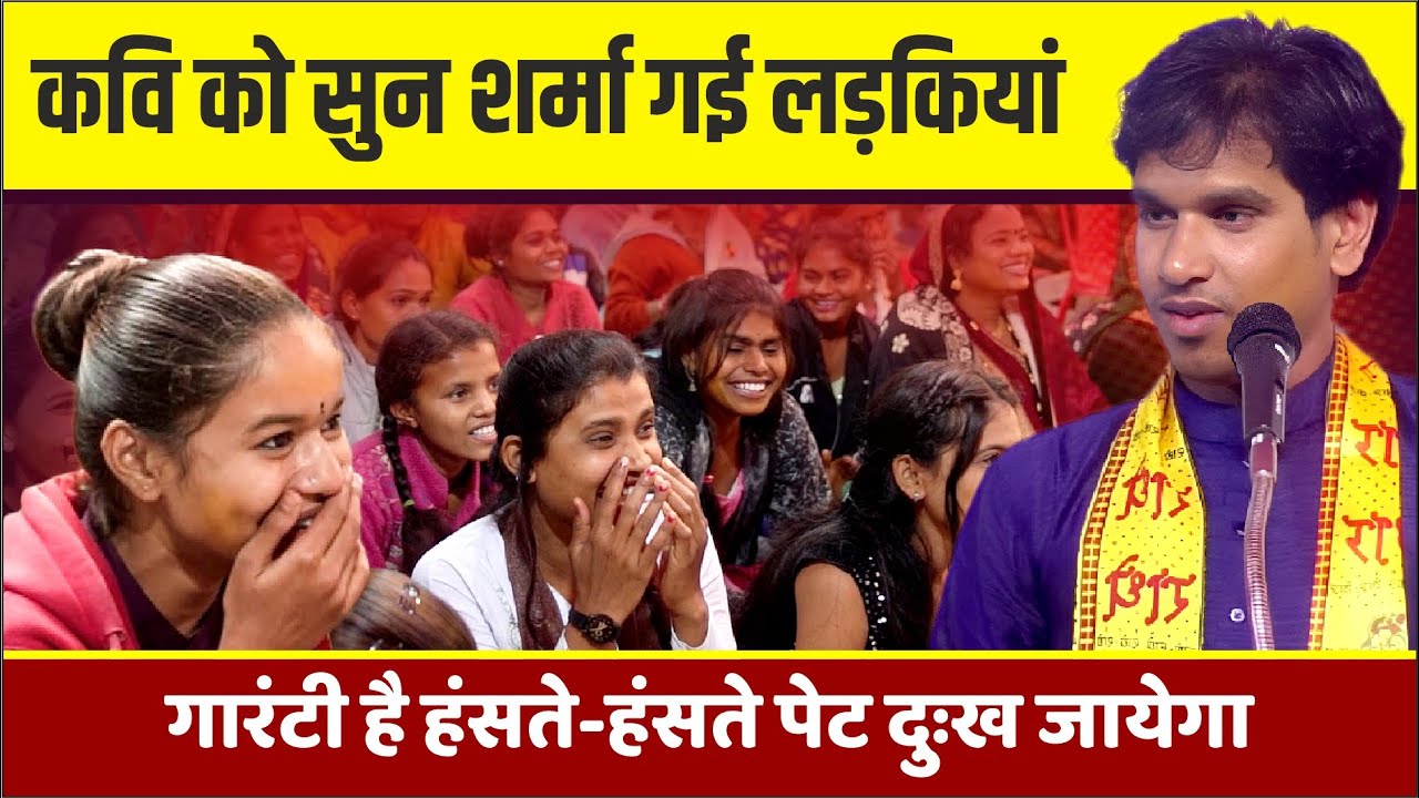 Kavi Sammelan: कवि को सुन शर्मा गई लड़कियां, गारंटी है हंसते-हंसते पेट दुःख जायेगा Hiramani Vaishnav