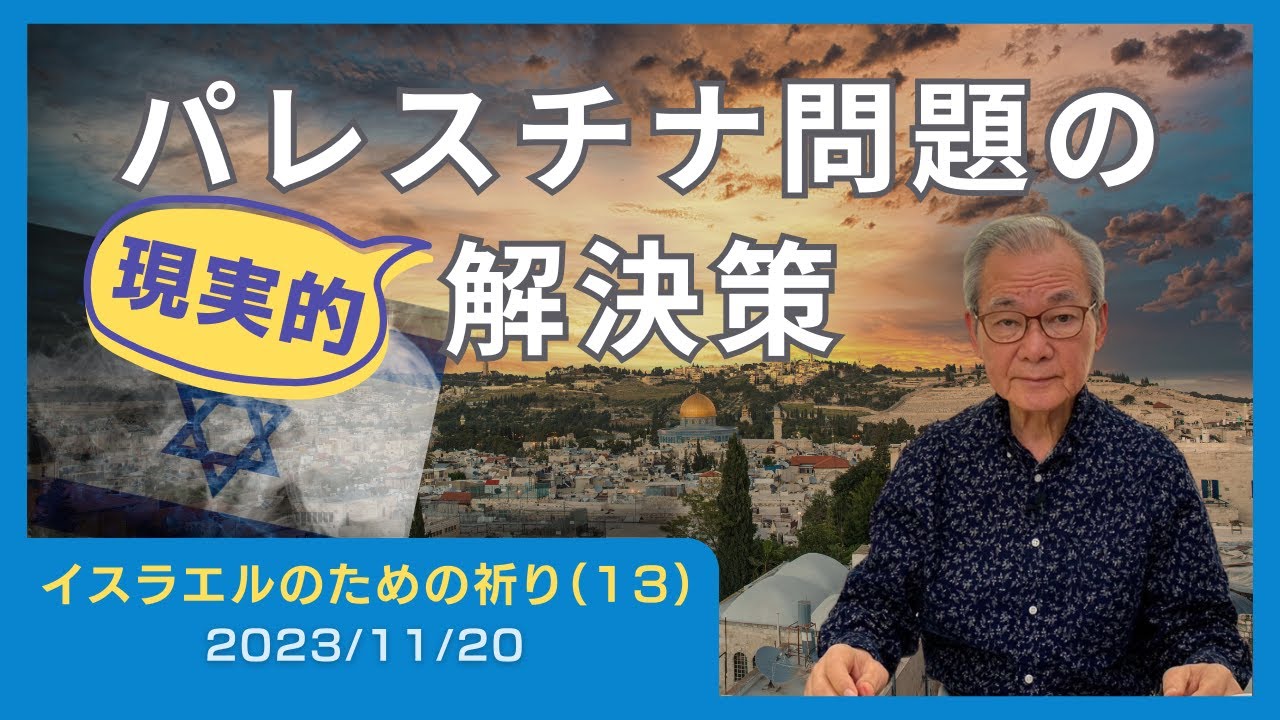 パレスチナ問題の現実的解決策【イスラエルのための祈り(13)】2023.11.20