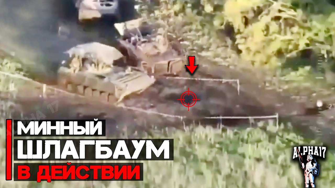 Минный шлагбаум в действии