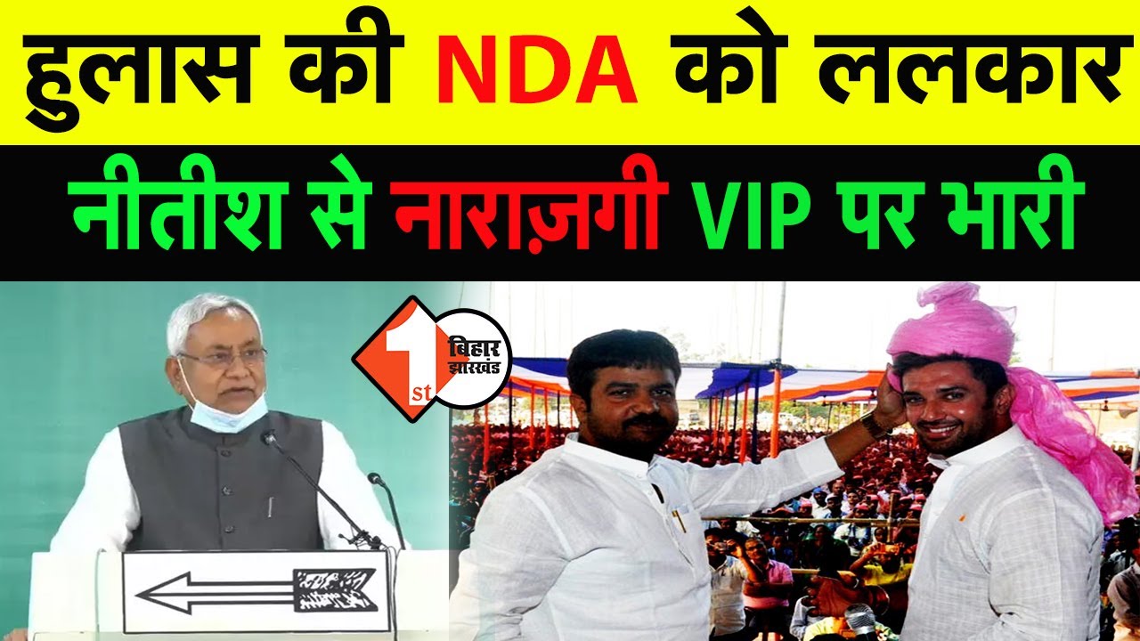 Hulas Pandey की NDA को ललकार Nitish Kumar से नाराजगी VIP पर भारी | First Bihar Jharkhand