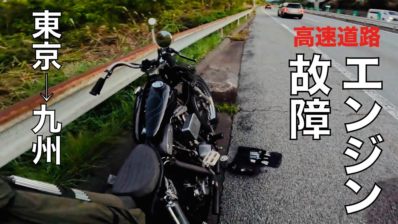 バイク旅[東京→九州]1/2初日に高速単独エンジントラブルUnexpected engine trouble on the highway on the first day.shovelhead