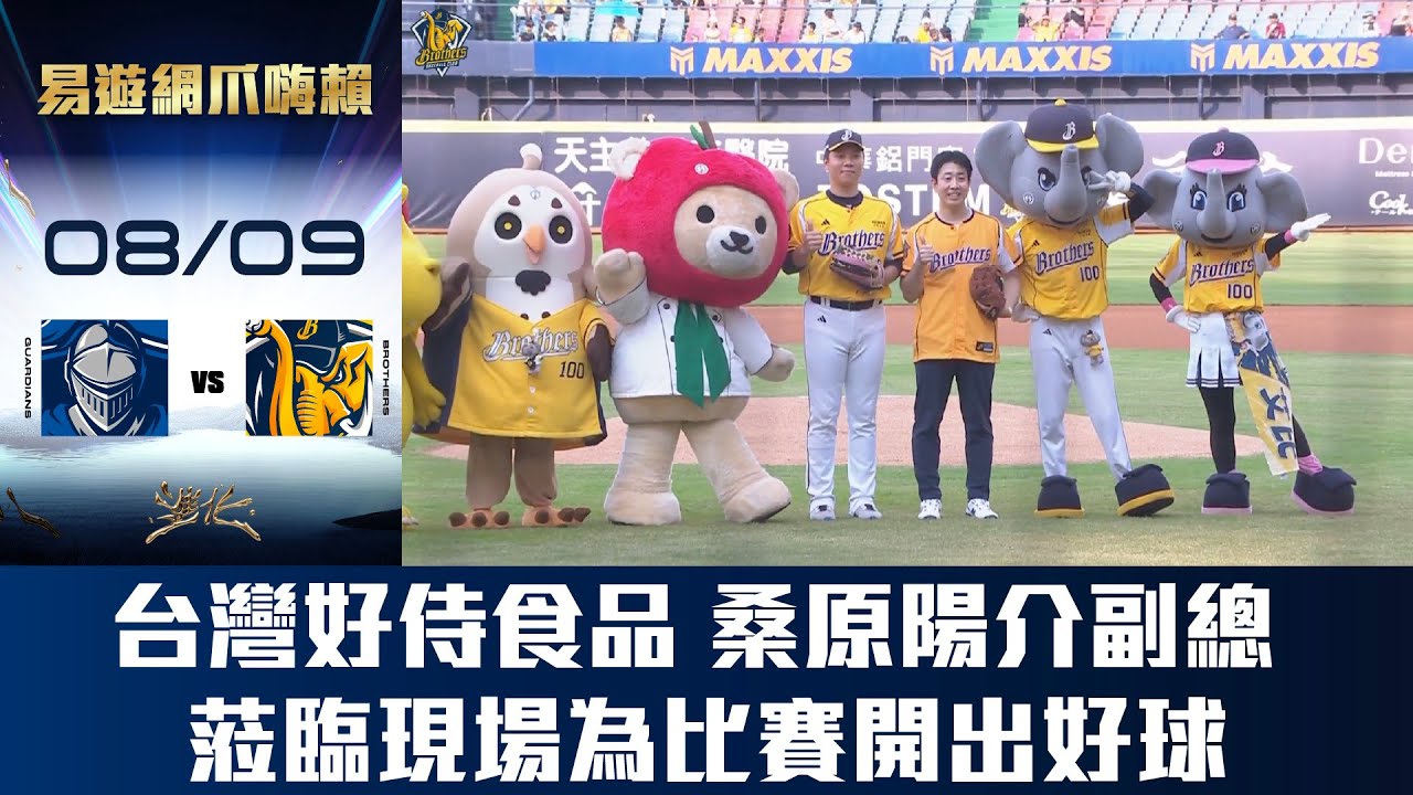【易遊網爪嗨賴】08/09 台灣好侍食品 桑原陽介副總經理，蒞臨洲際棒球場為比賽開出好球。CTBC Brothers 中信兄弟