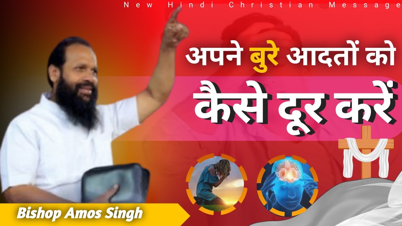 बुरी आत्मा 😈 कैसे काम करता है | Bishop Amos Singh message | #amossingh @JesusMinistry-t4z #2025