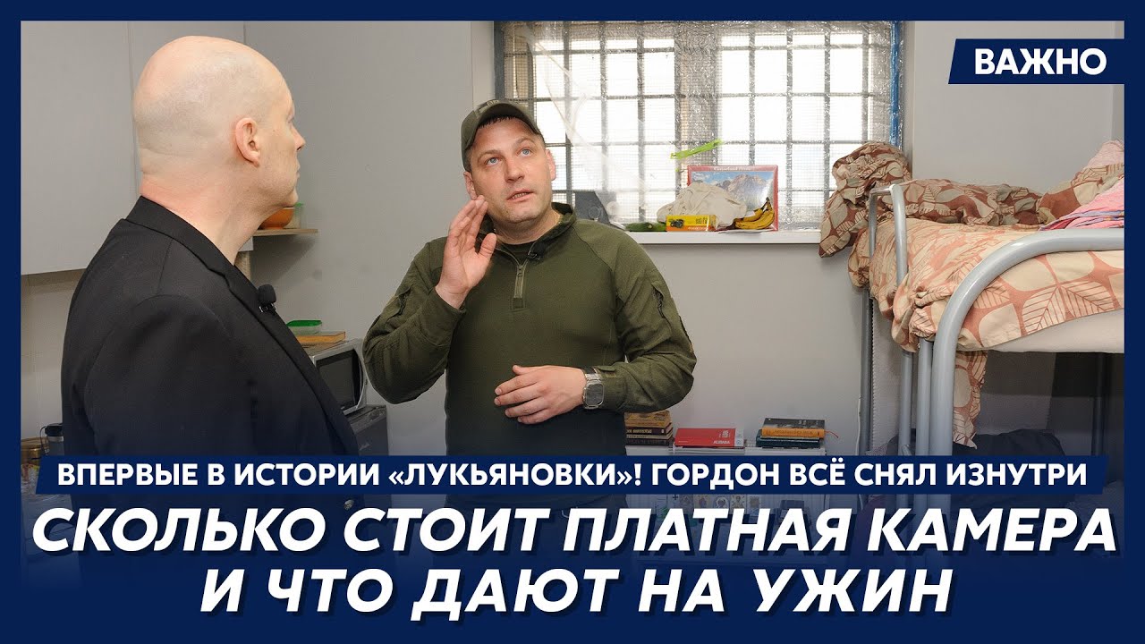 Гордон в Лукьяновском СИЗО посетил платный корпус, пищеблок и прачечную