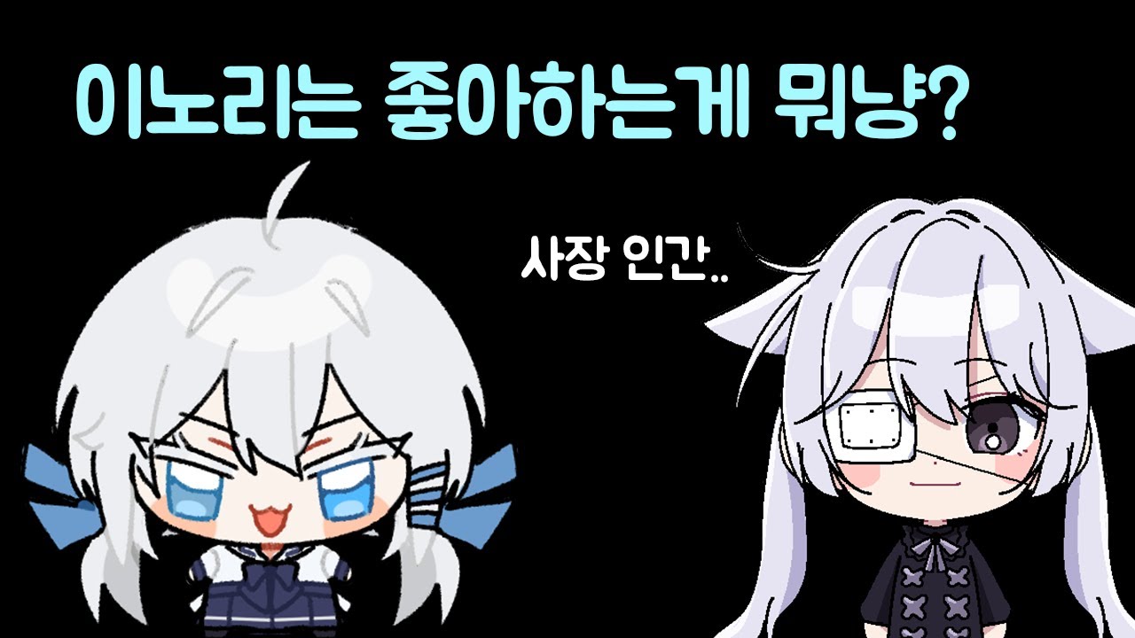 마왕 이노리는 뭐가 제일 좋아? 🌙