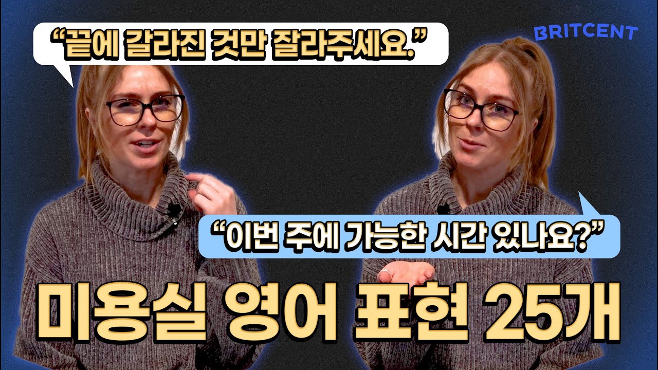 미용실 실전 영어 25개 💇‍♂️| 미용실 예약, 스타일링 영어 표현