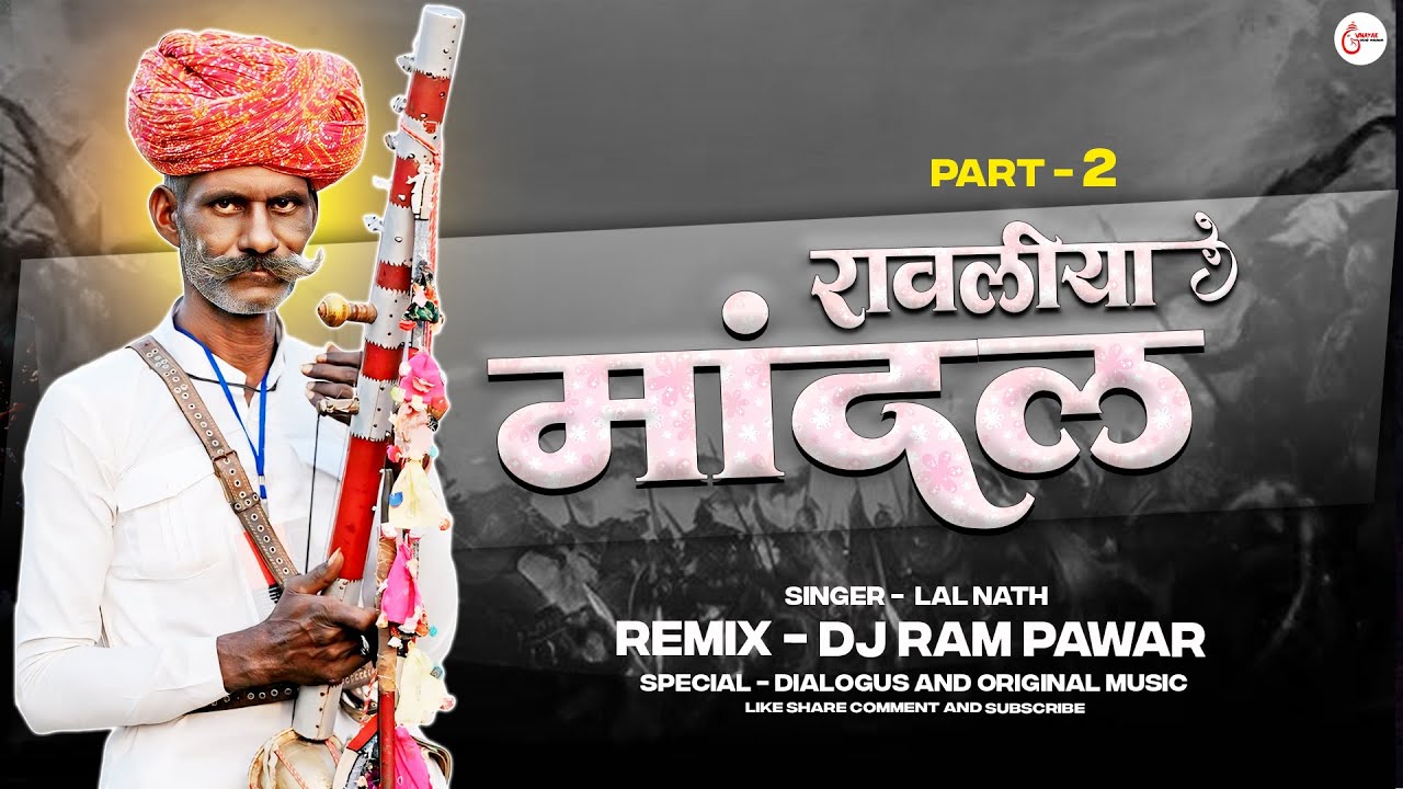 🔥Part -2 रावलिया मांदल - Ravliya Mandal | Aadiwasi New 4K Video 2025 | DJ Ram Pawar