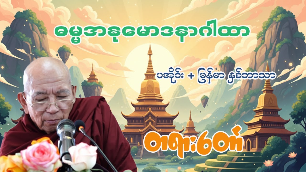 ဓမ္မအနုမောဒနာ ဂါထာ ပအိုဝ်း + မြန်မာ နှစ်ဘာသာ ဟော်ကြားတော်မူသော ဆီဆိုင်ဆရာတော်ဘဒ္ဒန္တကောဝိဒါဘိဝံသ