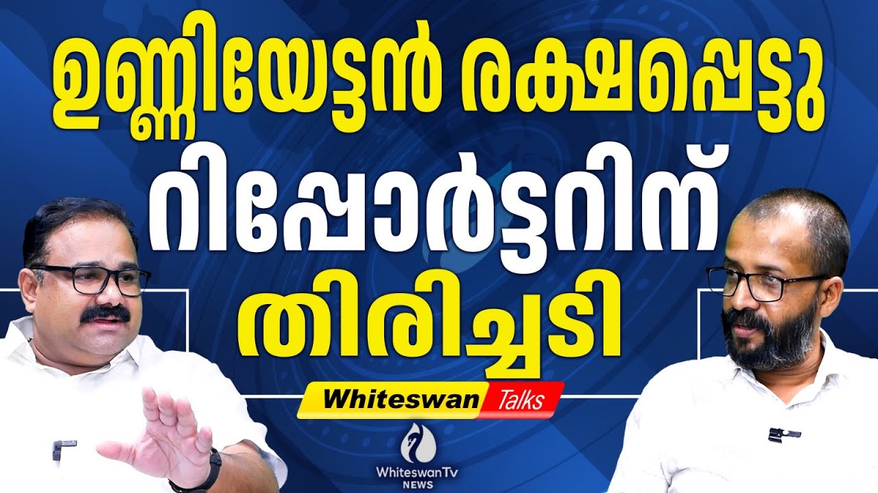 UNNI BALAKRISHNAN ന്റെ വിടവ് നികത്താൻ REPORTER ചാനലിനാകില്ല | ASIANET NEWS | WHITESWAN TV NEWS