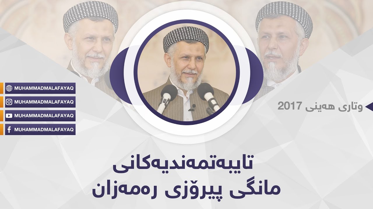 تایبه‌تمه‌ندیه‌كانی مانگی پیرۆزی ره‌مه‌زان-20-HD