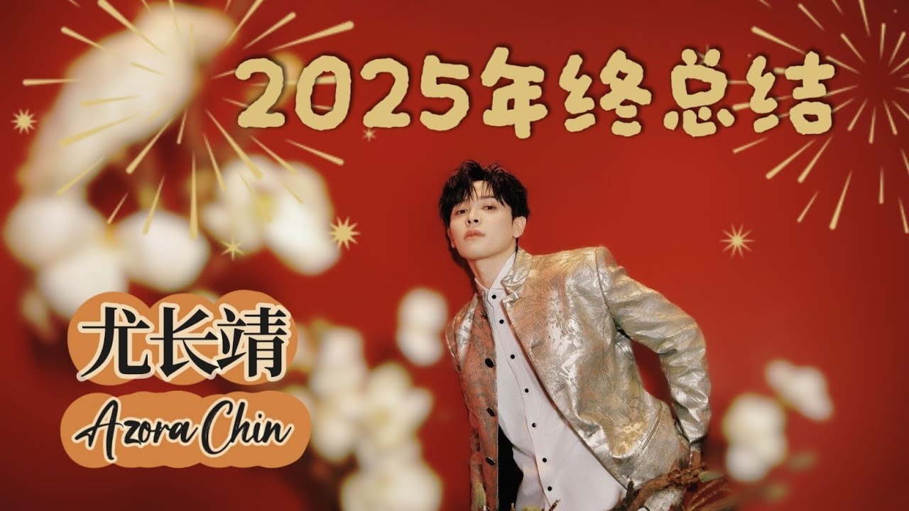 【251231】尤长靖《2025年终总结》2026也要多多见面哦！ | Azora Chin 2025 Year-End Summary