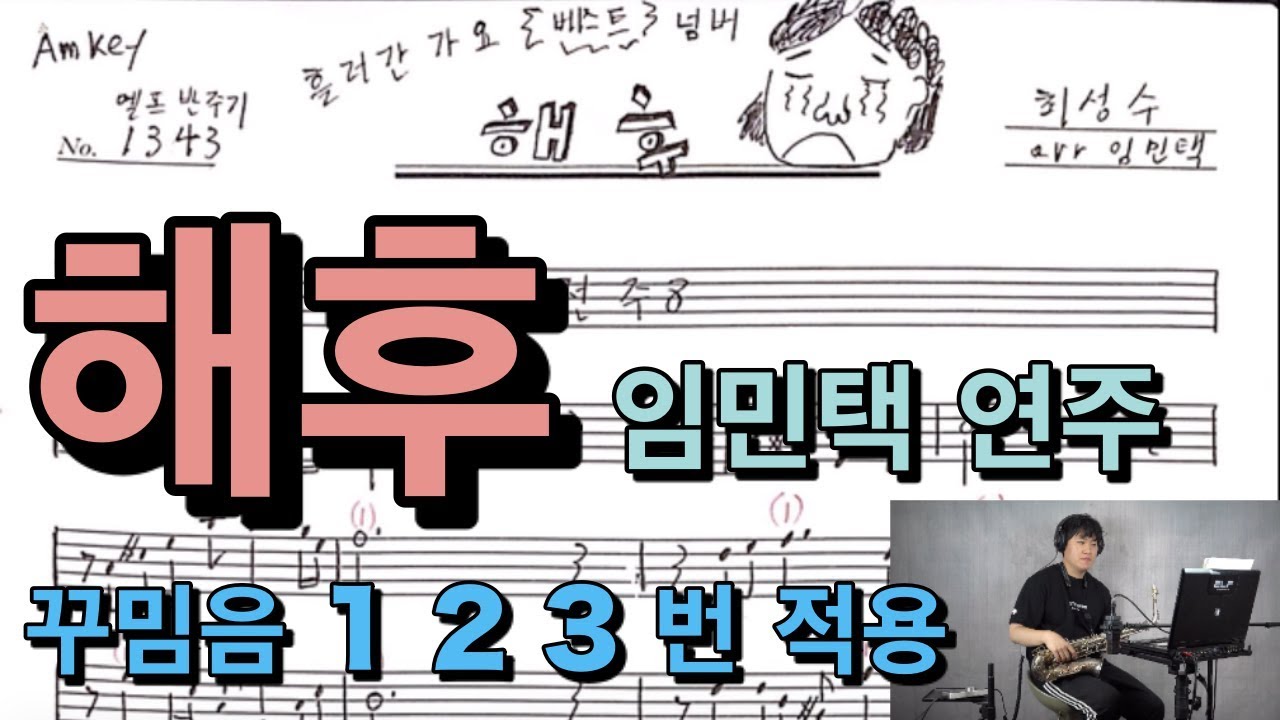 [임민택] 꾸밈음 1.2.3번 적용 해후 sax lesson