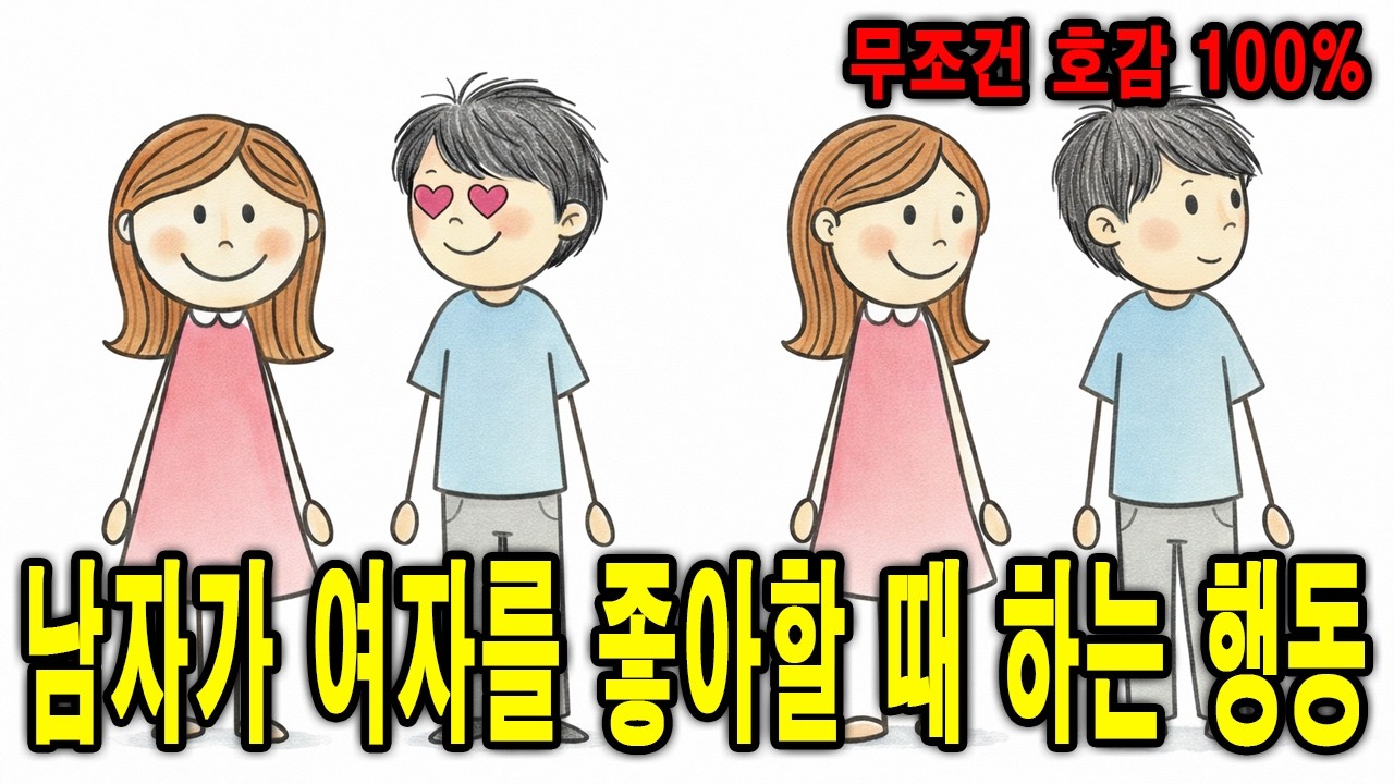 남자가 여자를 좋아할 때 숨길 수 없는 호감 신호 3가지 (뇌과학 분석)