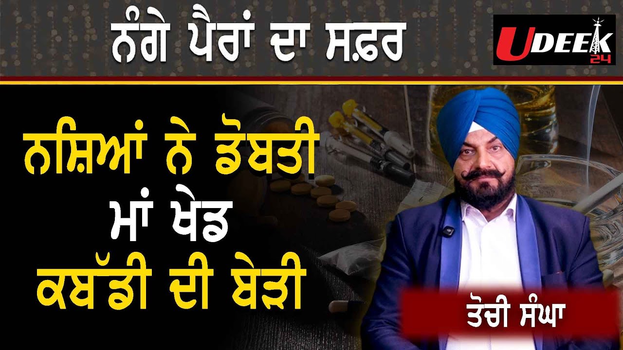 ਨਸ਼ਿਆ ਨੇ ਡੋਬਤੀ ਮਾਂ ਖੇਡ ਕਬੱਡੀ ਦੀ ਬੇੜੀ - ਤੋਚੀ ਸੰਘਾ