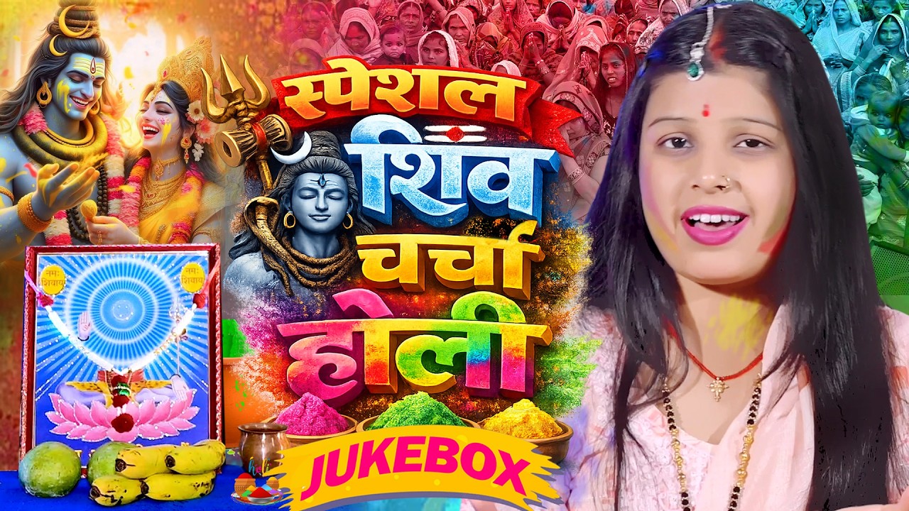 Shilpa Shivani | महाशिवरात्रि स्पेसल Jukebox | shiv charcha geet | शिव भजन | shiv charcha Holi