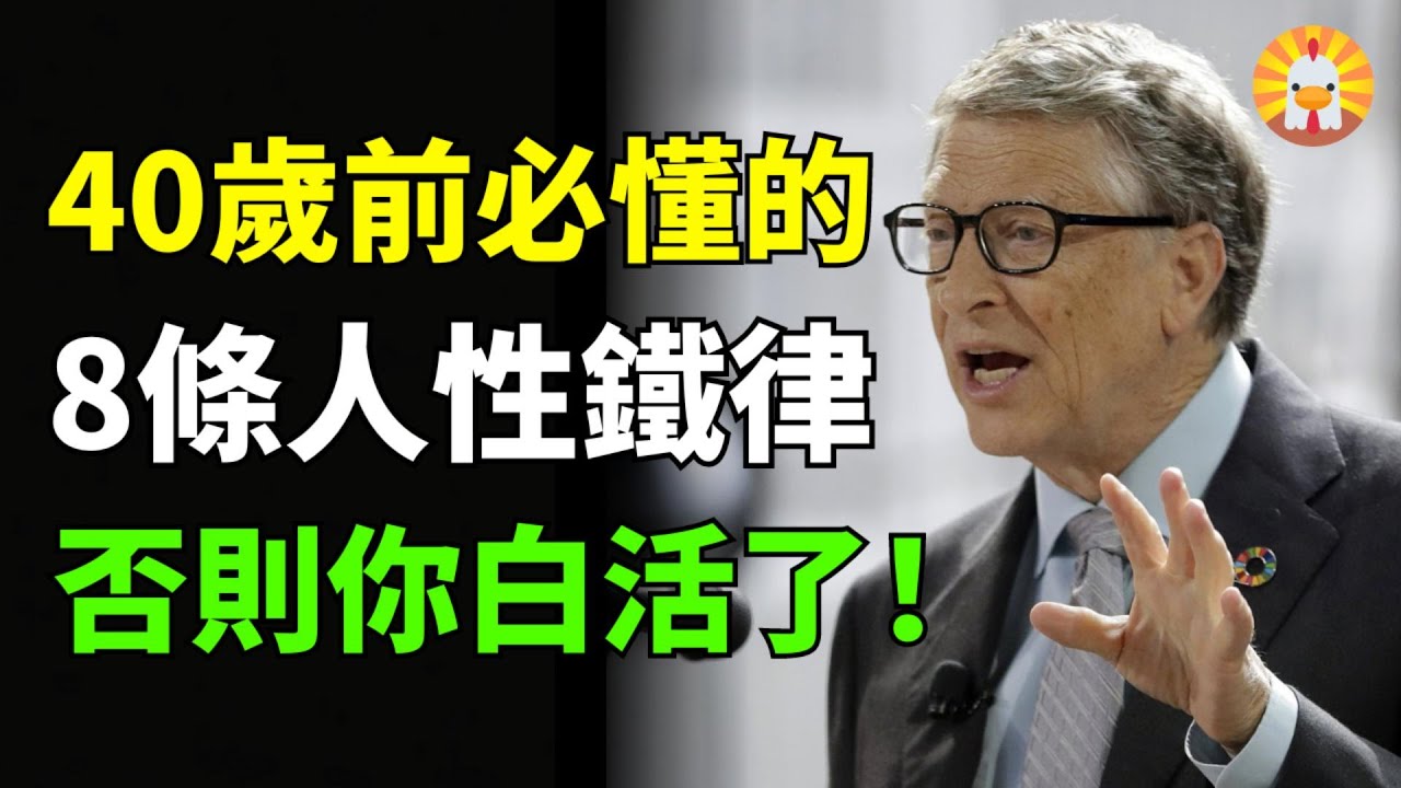 【2024】40岁来临前，要懂得人性的这8条铁律，否则你白活了！你的一切痛苦，都是对人性无知？人性的真相都是恶的？！揭示你不知道的人性真相,看完瞬间觉醒！挑战常规观念，别再被愚弄，快来了解人性的关键！