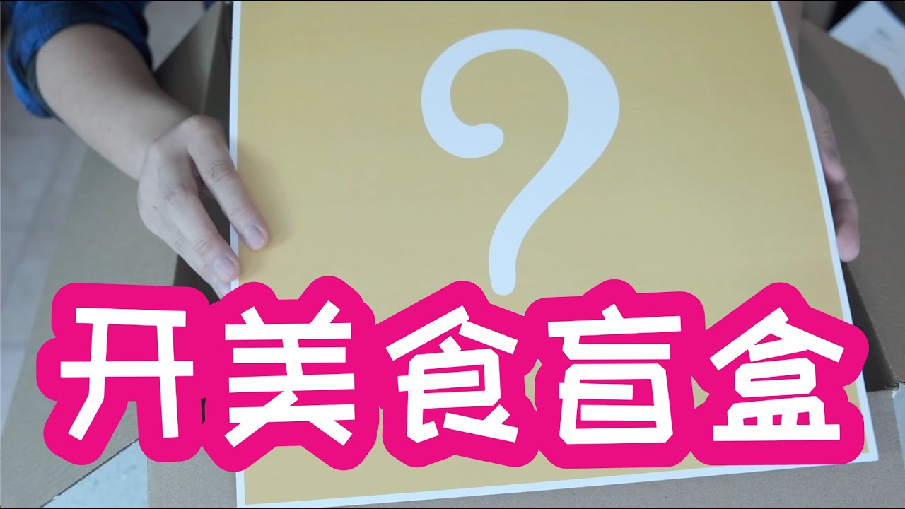 多伦多：开盲盒啦！快看看我的gofoodie美食盲盒里有什么好吃的！
