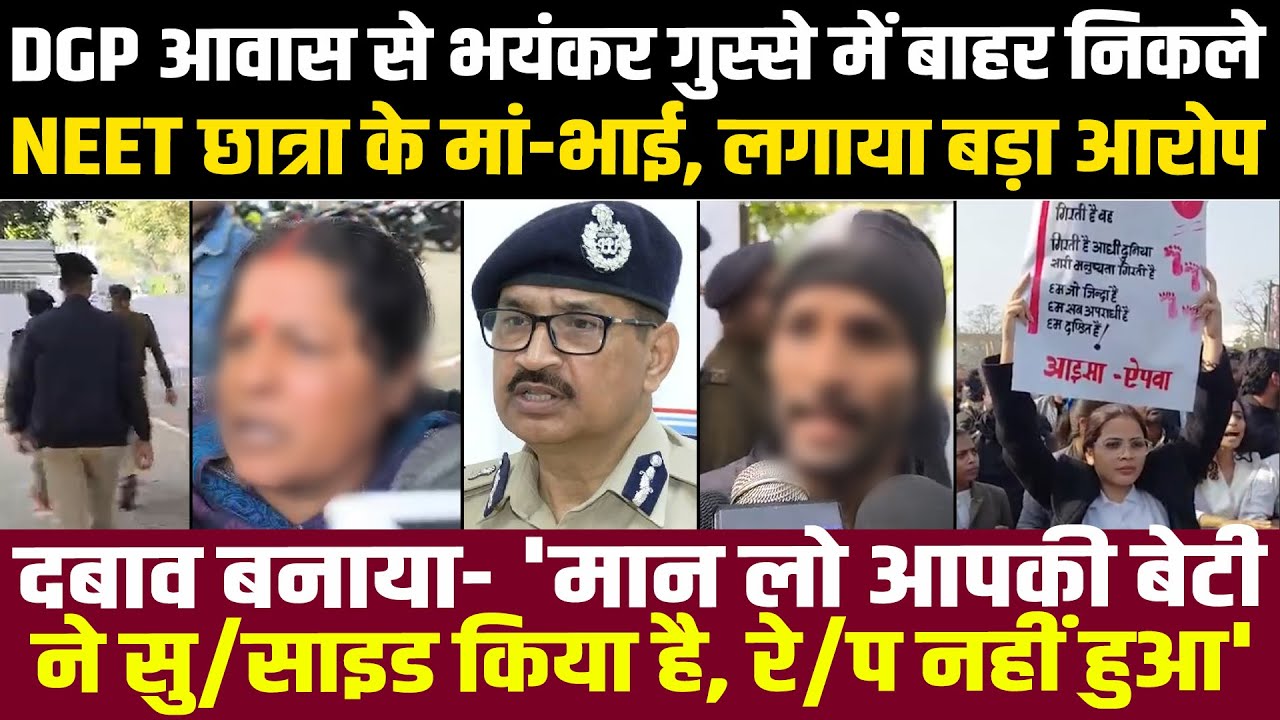 DGP आवास से भयंकर गुस्से में बाहर निकले NEET छात्रा के मां-भाई,लगाया बड़ा आरोप,भाई बोला-दबाव बना रहे