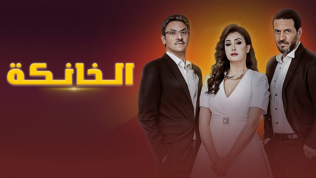 فيلم الخانكة بطولة غادة عبد الرازق وماجد المصري