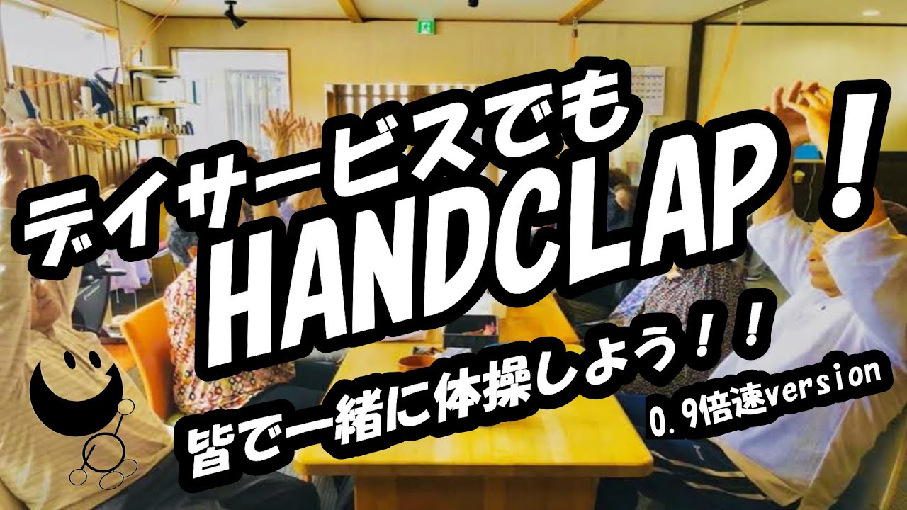 #りはぷる#HANDCLAP#ハンズクラップ#介護予防#デイサービス　デイサービスでもHANDCLAP！