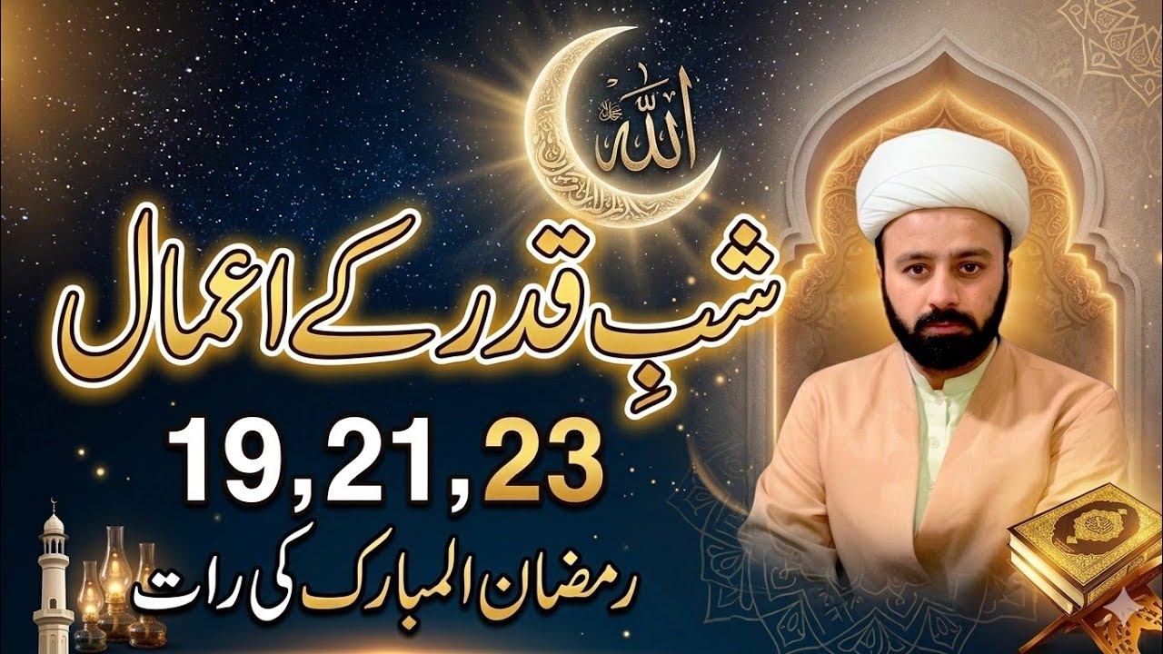 shabe qadr ke aamal | lailatulqadr ke aamal | 19 or 21 or 23 ramazan ki raat ke aamal | lecture 297