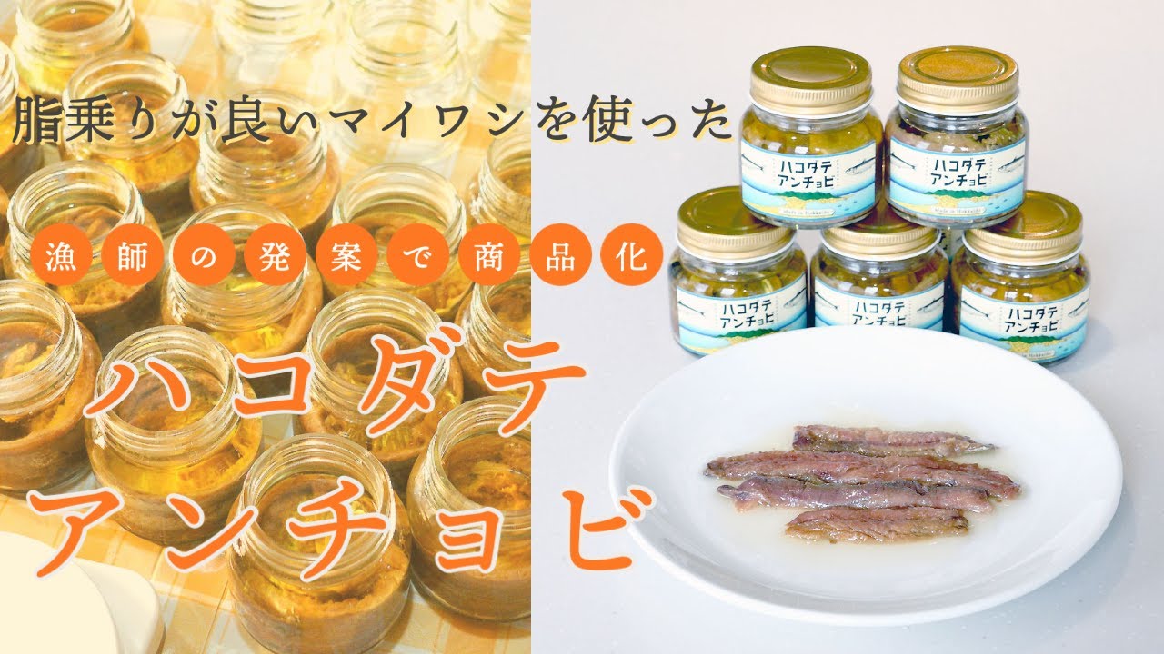 【プロダクトヒストリー】ローカルレボリューション「ハコダテアンチョビ」