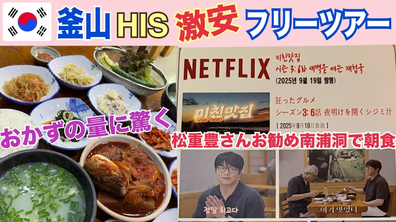 【HIS激安ツアー 釜山 朝食 シジミスープ】南浦洞 Netflix 隣の国のグルメイトで紹介