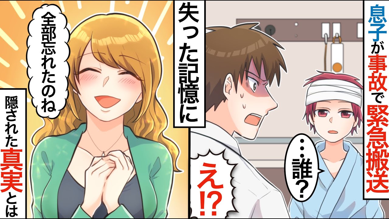 【漫画】息子が救急車で緊急搬送、頭を打って記憶喪失に&rarr;嫁「全部忘れちゃったのね(歓喜)」何故か嬉しそうな嫁、その理由に驚愕&hellip;！【マンガ動画】