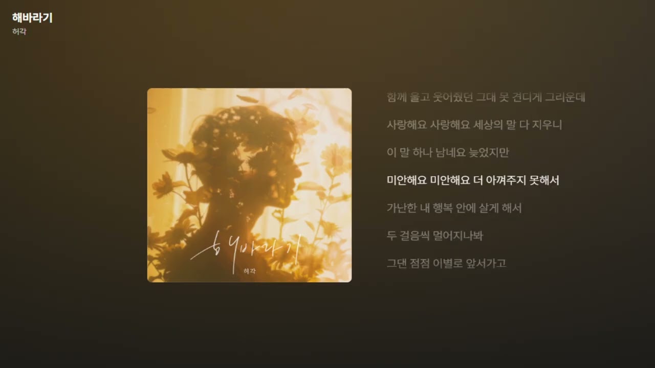 허각 - 해바라기 [가사/Lyrics]
