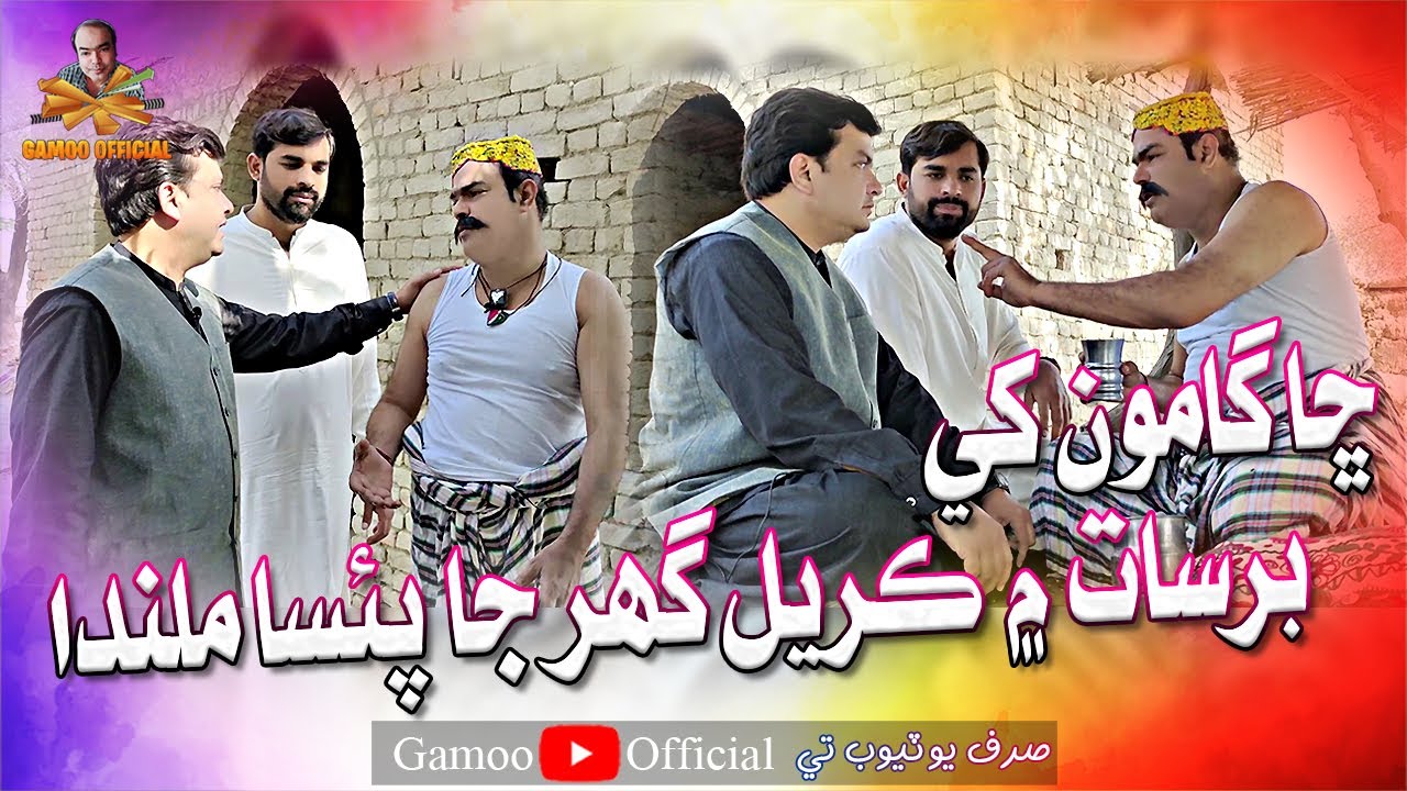 Sha Gamoo Khe Barsaat Mai Kereyal Ghar Ja Paisa Milanda | Asif Pahore (Gamoo) | Ahsan Shah & Farhan