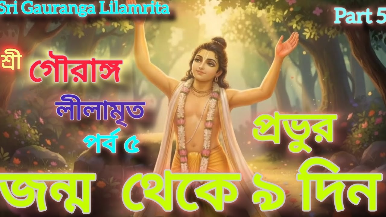 Sri Gauranga Lilamrita part 5 In Bengali By HG Ramavatar Nitai Das from Iskcon/শ্রী গৌরাঙ্গ লীলামৃত 