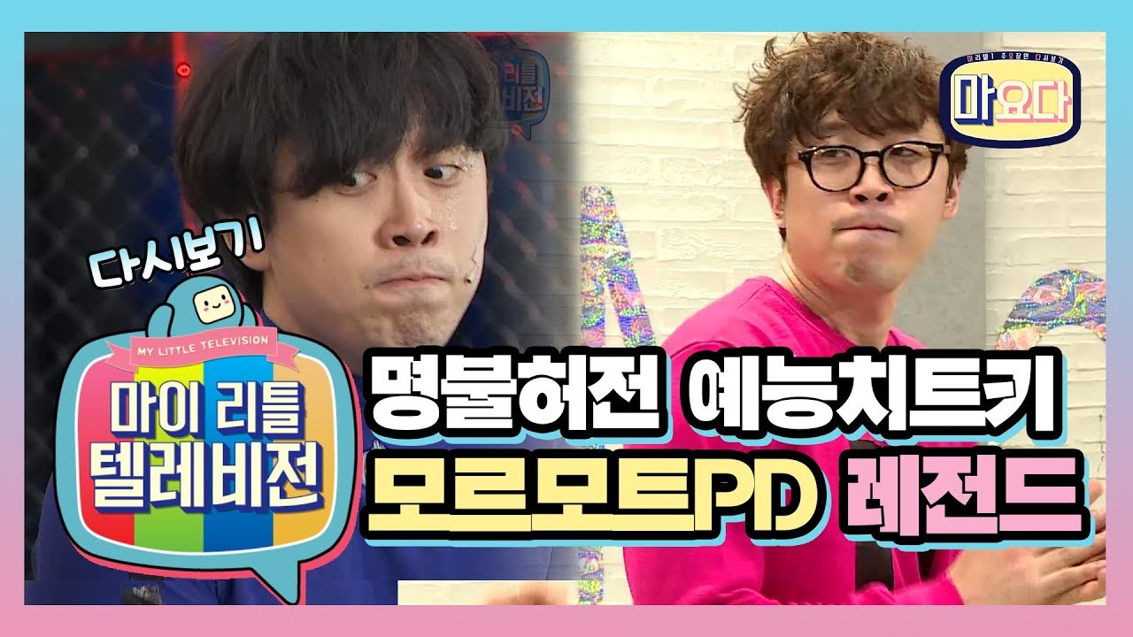 마리텔 씬스틸러★ 모르모트 PD의 극한직업 모음.zip [마이 리틀 텔레비전] [마요다]