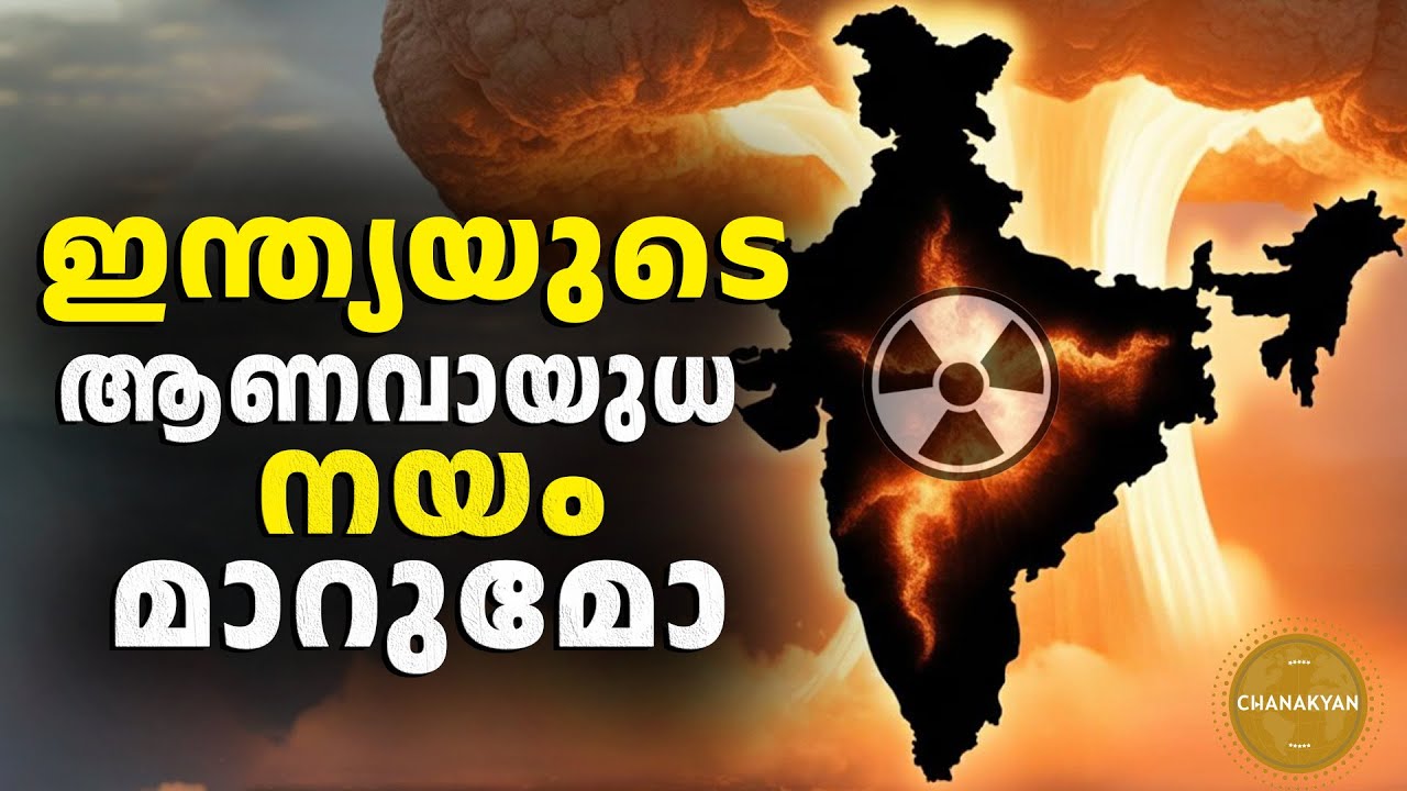 ആണവായുധങ്ങൾ ആദ്യം ഉപയോഗിക്കില്ല എന്നുള്ള നിലവിലെ പ്രഖ്യാപിത  നയത്തിൽ നിന്നും ഇന്ത്യ പിന്മാറുമോ ..?