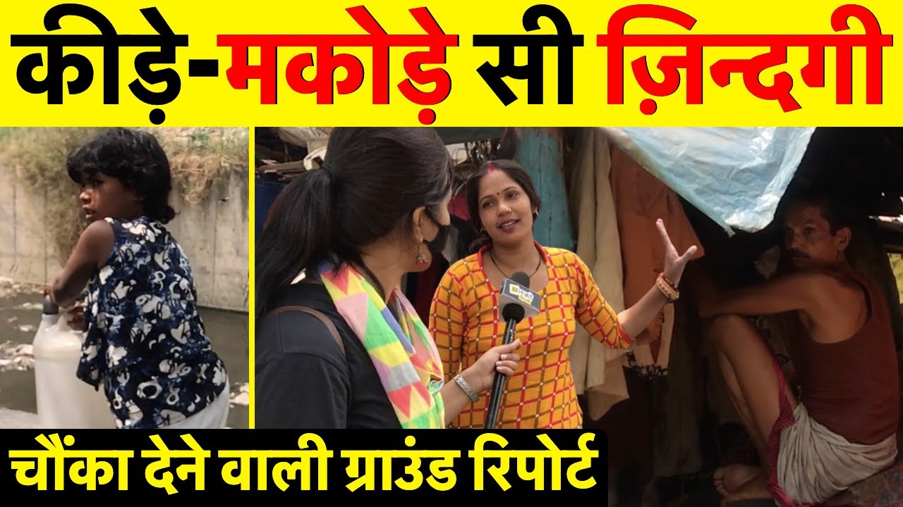 दिल्ली की धोबी घाट बस्ती जहाँ कीड़े मकोड़ों सी ज़िन्दगी,ग्राउंड रिपोर्ट ~Kirbi place News