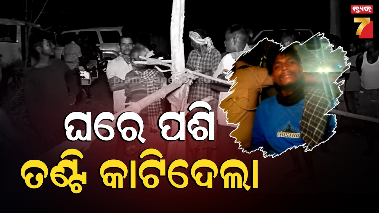 ସୁନ୍ଦରଗଡରେ ଚାଞ୍ଚଲ୍ୟ, ଏକତରଫା ପ୍ରେମ ପାଇଁ ନାବାଳିକାଙ୍କୁ ହତ୍ୟା | Minor Murder Case in Sundargarh
