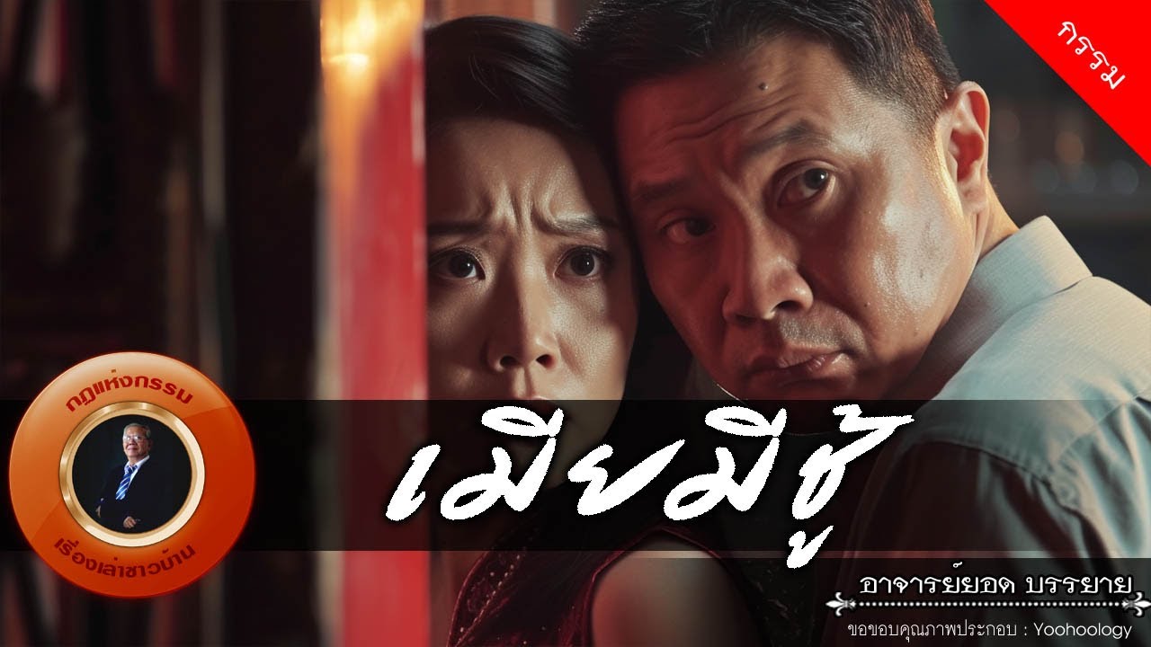 อาจารย์ยอด : เมียมีชู้ [กรรม]
