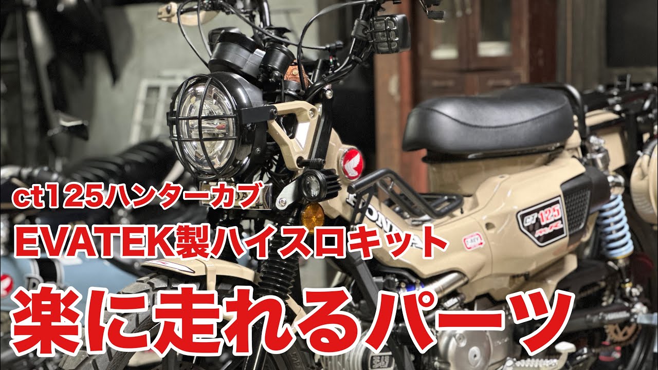【ct125ハンターカブ】 速くより楽に走るパーツ！