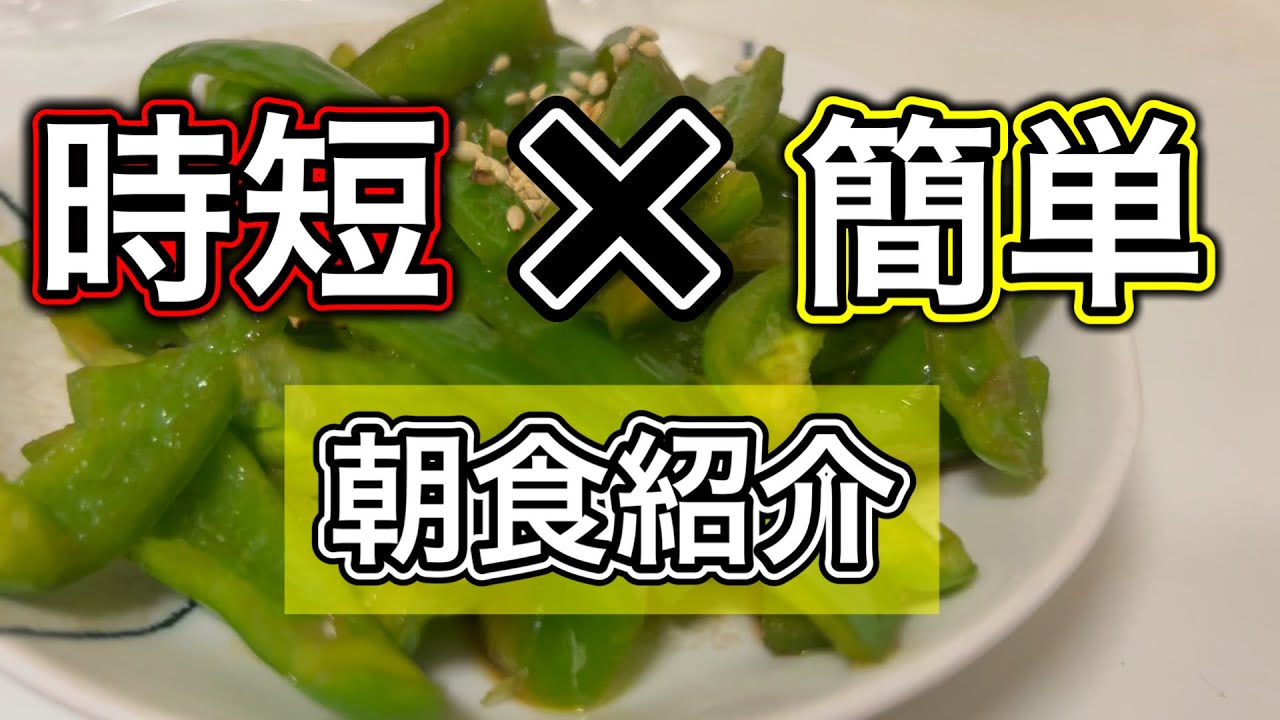 【時短×簡単】25歳独身男性の朝食紹介