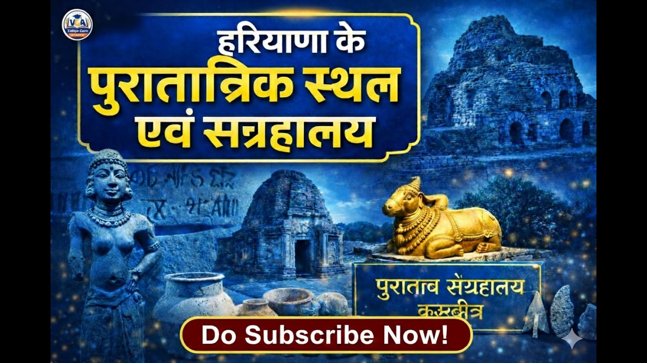 हरियाणा के प्रमुख पुरातात्विक स्थल एवं संग्रहालय | Top MCQ Class 2026