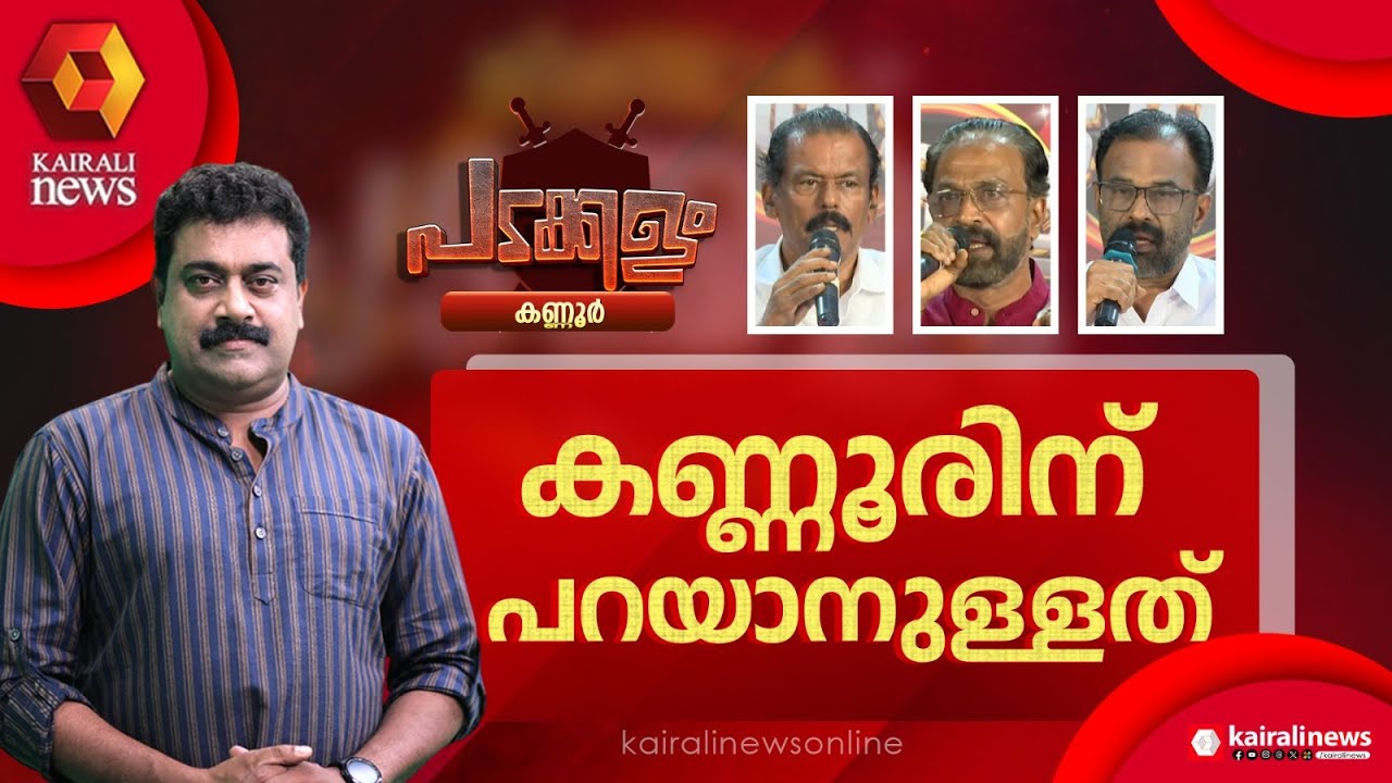 അഴിമതിയുടെ കൂടാരമോ കണ്ണൂർ കോർപറേഷൻ? |Kannur Corporation |UDF |Padakkalam