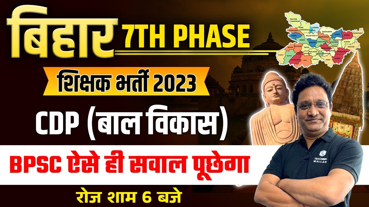 Bihar 7th Phase Shikshak Bharti | CDP for Bihar Teacher Vacancy | Bihar BPSC Teacher Vacancy