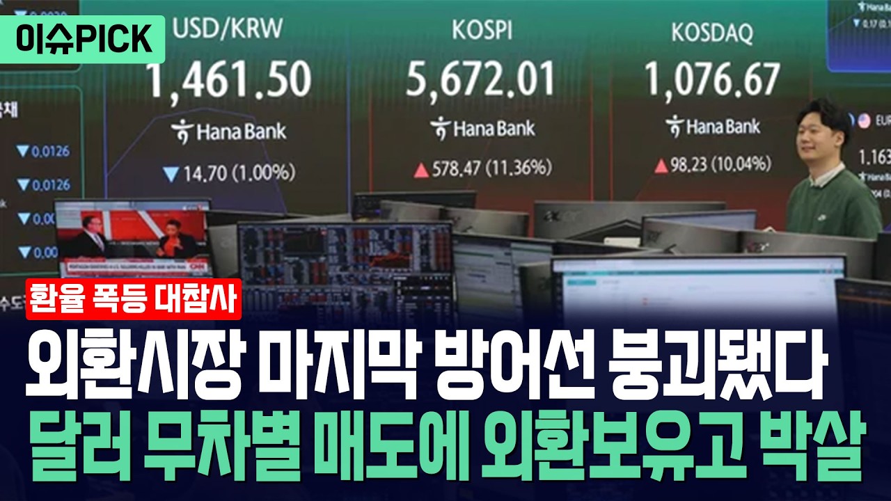 [이슈PICK] 외환시장 마지막 방어선 붕괴됐다... 달러 무차별 매도에 외환보유고 박살 / 사건텔러