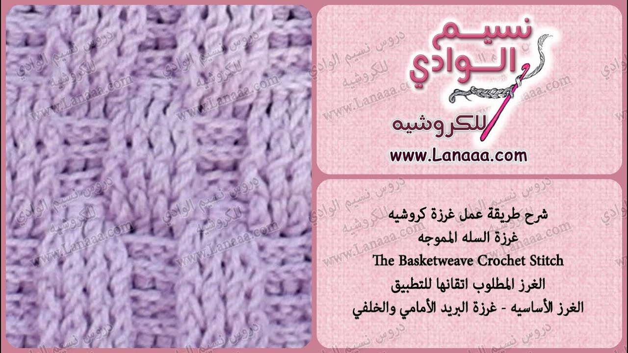 شرح غرزة كروشيه - 1 | دروس نسيم الوادي | The Basketweave Crochet Stitch