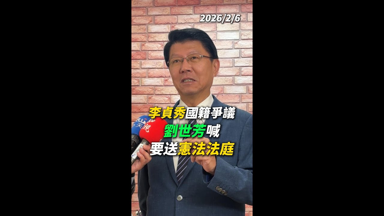 20260206 李貞秀國籍爭議..劉世芳喊要送憲法法庭處理！謝龍介這麼說｜龍傳媒
